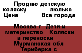 Продаю детскую коляску PegPerego люлька › Цена ­ 5 000 - Все города, Москва г. Дети и материнство » Коляски и переноски   . Мурманская обл.,Териберка с.